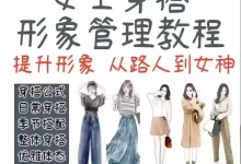 12堂女生实用脱单穿搭技巧课-夸克网盘吧