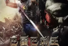 巴霍巴利王：开端 (2015) 1080P 中英双字-夸克网盘吧