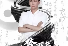 一梦百年我成了道家天师 (短剧)-夸克网盘吧