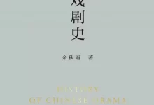 中国戏剧史 [﻿人文社科] [pdf+全格式]-夸克网盘吧