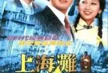 上海滩 (1980) 1080P 国语中字 全25集-夸克网盘吧
