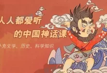 人人都爱听的中国神话课-全30节课完结-夸克网盘吧