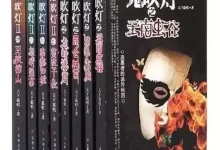 《鬼吹灯全集》插图版[epub]-夸克网盘吧