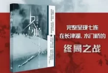 《冬与狮》（抗美援朝战争剧“冰雪尖刀连”原著小说）-夸克网盘吧
