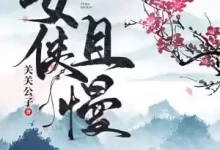 女侠且慢-精校版全本-epub+txt-夸克网盘吧