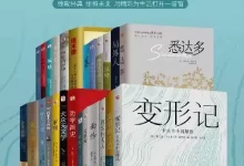 《世界名著精选小说集》25本 生活之味[pdf]-夸克网盘吧