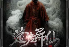 道诡异仙-精校版全本-epub+tzt-夸克网盘吧