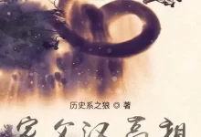 《家父汉高祖》（校对版下载）Epub.PDF.TXT格式-夸克网盘吧
