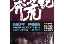 《莽荒纪》全本 古典仙侠小说 我吃西红柿作品[epub]-夸克网盘吧