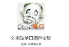 《刘宝瑞相声》单口大王 哈哈一笑 烦恼走开[mp3]-夸克网盘吧