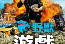 野兽游戏 (2024) 1080P 国英双语 内嵌简英 10集全 已完结-夸克网盘吧