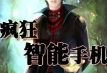 【小说】‌疯狂智能手机.[epub + mobi + azw3 + txt格式]-夸克网盘吧