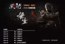 游戏.黑神话悟空完整版+脚本修改器+加综合资料最新版-夸克网盘吧