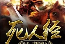 死人经-小时.校对版全本.一本死人经 半部无道书[冰临神下/epub格式]-夸克网盘吧