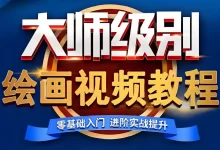 【付费课程】超人爷爷教画画课程合集.大师级别绘画视频教程-夸克网盘吧