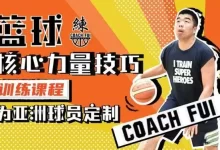 B站付费课程 - CoachFui：篮球核心力量技巧训练課程-夸克网盘吧