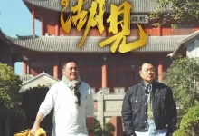 江湖见.2025.国语中字.1080P.全15集.下载观看[黎耀祥 / 麦长青]-夸克网盘吧
