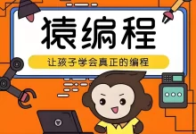猿辅导《少儿编程课 (L1-L2) 》-夸克网盘吧
