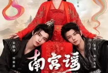 南宫谣 (2025) 全24集-夸克网盘吧