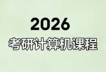2026年考研计算机课程.王道全老师程班！-夸克网盘吧