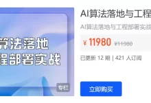 【开课吧】付费课程.AI算法落地与工程部署实战.价值11980元-夸克网盘吧