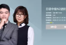 【有道考神】日语中级N2进阶班 -王进/智子/koki-夸克网盘吧