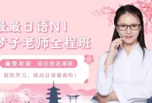 最最日语N1.全程班-梦子全套课程.梦子老师全程班.全受欢迎日语课程首选-夸克网盘吧