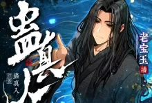 蛊真人-有声剧.老宝玉演播.2329集.MP3格式-夸克网盘吧