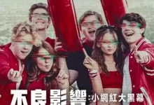 不良影响：小网红大黑幕.2025.HD1080P.英语中字.全3集[纪录片]-夸克网盘吧