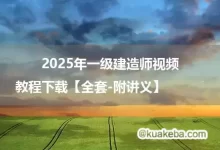 2025年一级建造师视频课程+教程下载【全套-附讲义】-夸克网盘吧