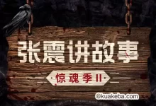 张震讲故事·惊魂季II.张震讲鬼故事第二季-夸克网盘吧