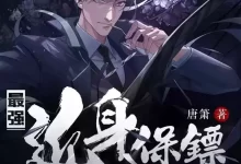 最强近身保镖-有声书.全2277集完结[海声]-夸克网盘吧