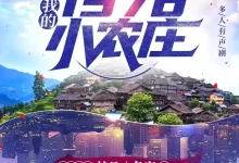 有声剧-我的1978小农庄.全2112集完结[名窑/梦凡]-夸克网盘吧
