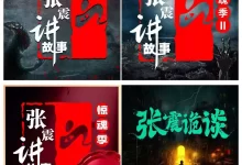 有声书-惊魂季.1-4季全[张震讲故事]-夸克网盘吧