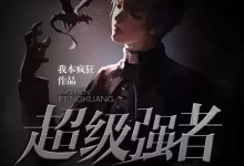 超级强者-有声剧.全551集我那鸡儿 [我本疯狂/荏苒凝音]-夸克网盘吧