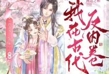 我在古代反内卷-有声剧.全765集完结 [冷月浅浅&心念]-夸克网盘吧