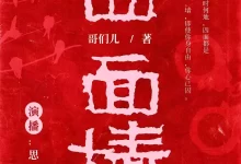 四面墙-有声书.张春雷/思有为.全223集-夸克网盘吧