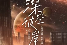 深空彼岸-有声书.全2157集.头陀渊演播-夸克网盘吧