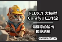 B站秋叶精品课-最新AI-Comfyui工作流+FLUX模型视频教程合集.附配套课件-夸克网盘吧