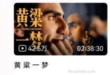 食贫道充电视频系列作品之《黄粱一梦》高清4K-夸克网盘吧