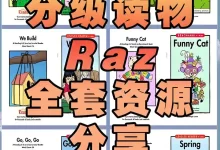语启蒙必备RAZ分级阅读绘本大全.视频+音频-夸克网盘吧