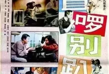 站直啰，别趴下.1993.1080P.国语中字 [冯巩 / 牛振华]-夸克网盘吧