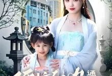 硬核幼崽通古今我带黑科技救娘亲 (短剧)-夸克网盘吧