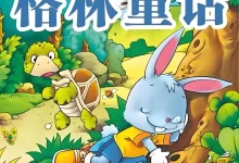 格林童话故事系列大合集-夸克网盘吧