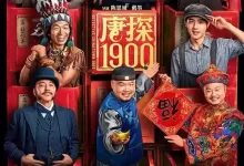 唐探1900.2025.国语中字.高清1080P.王宝强/周润发/刘昊然-夸克网盘吧