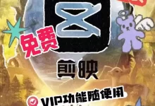 剪映PC版VIP+国际版+手机版-夸克网盘吧