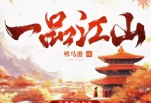 一品江山-有声剧.全847集完结.伍一剧社-夸克网盘吧