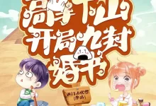 高手下山：开局九封婚书-有声书.全197集.紫襟剧社.mp3格式-夸克网盘吧